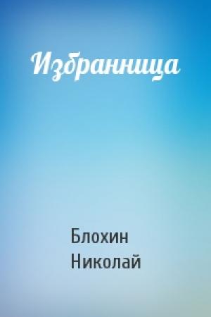 Обложка книги «Избранница» — Блохин Николай