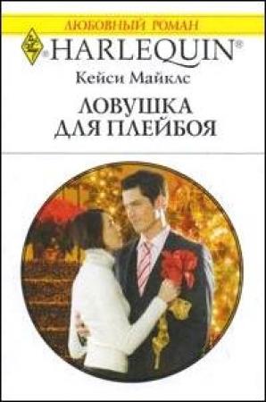 Обложка книги «Ловушка для плейбоя» — Кейси Майклз