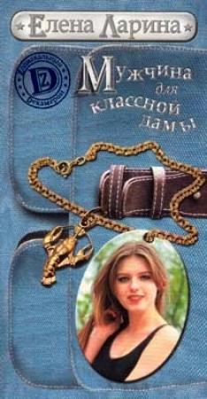 Обложка книги «Мужчина для классной дамы или История Тани Никитиной, родившейся под знаком Рака» — Елена Ларина