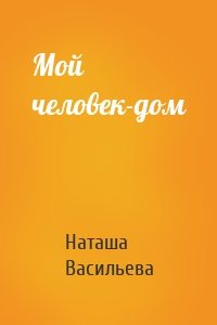 Мой человек-дом