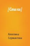 Алевтина Сержантова - [Стихи]