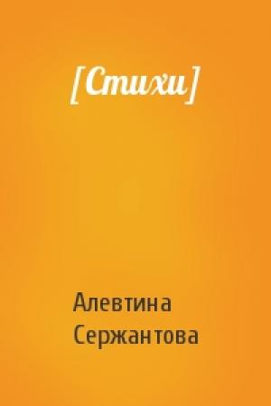 Обложка книги «[Стихи]» — Алевтина Сержантова