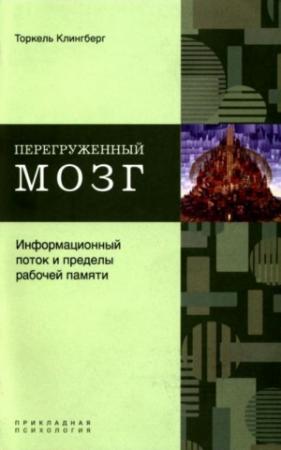 Обложка книги «Перегруженный мозг» — Торкель Клингберг