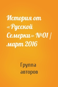 История от «Русской Семерки» №01 / март 2016