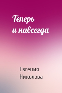 Теперь и навсегда