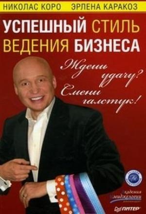 Обложка книги «Ждешь удачу? Смени галстук! Успешный стиль ведения бизнеса» — Эрлена Каракоз, Николас Коро