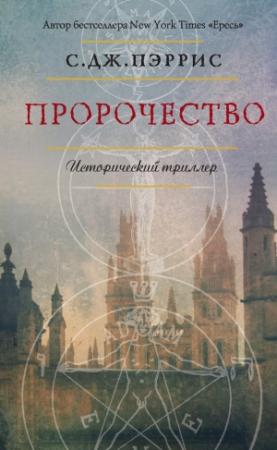 Обложка книги «Пророчество» — Стефани Меррит