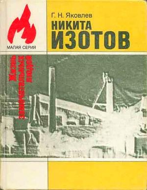 Обложка книги «Никита Изотов» — Георгий Яковлев