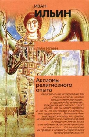 Обложка книги «Аксиомы религиозного опыта» — Иван Ильин