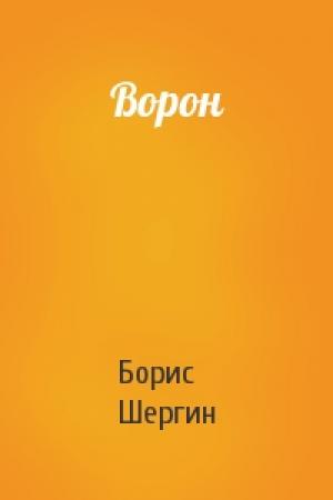 Обложка книги «Ворон» — Борис Шергин