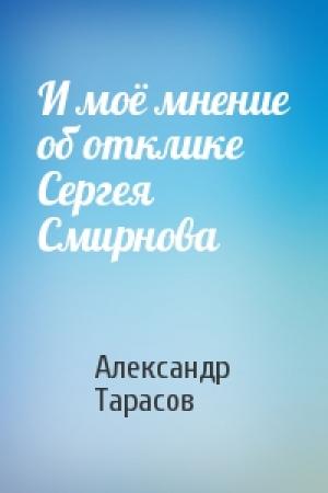 Обложка книги «И моё мнение об отклике Сергея Смирнова» — Александр Тарасов