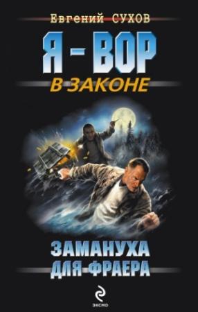 Обложка книги «Замануха для фраера» — Евгений Сухов