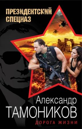 Обложка книги «Дорога жизни» — Александр Тамоников