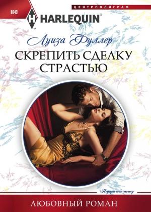 Обложка книги «Скрепить сделку страстью» — Луиза Фуллер