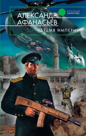 Обложка книги «Бремя империи» — Александр Афанасьев