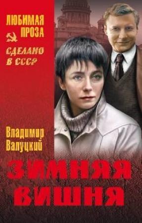 Обложка книги «Зимняя вишня (сборник)» — Владимир Валуцкий