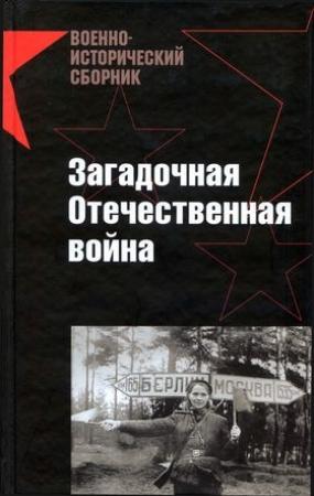 Обложка книги «Загадочная Отечественная война» — Павел Сутулин, Дмитрий Лысков, Александр Дюков, Владимир Куваев, Александр Музафаров, Андрей Резяпкин, Максим Токарев, Александр Юсуповский