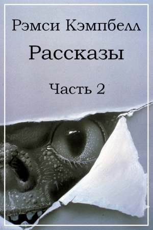 Обложка книги «Рассказы. Часть 2» — Рэмси Кэмпбелл