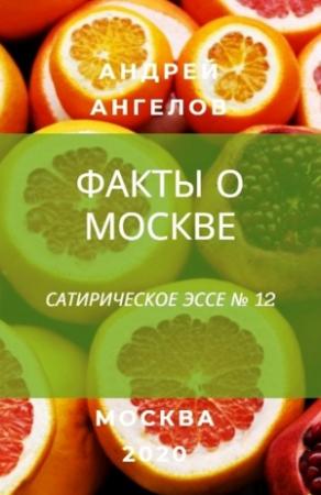 Обложка книги «Факты о Москве» — Андрей Ангелов