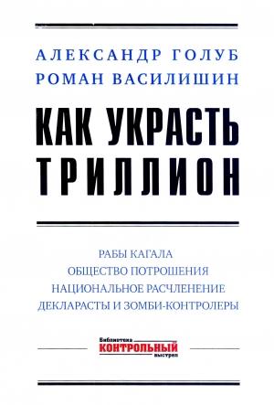 Обложка книги «Как украсть триллион» — Роман Василишин, Александр Голуб