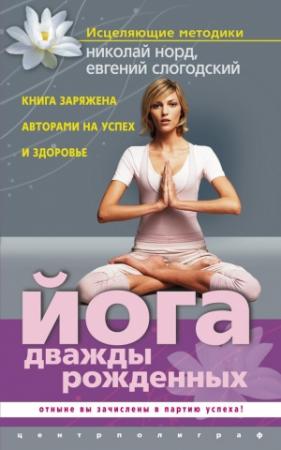 Обложка книги «Йога дважды рожденных» — Николай Норд, Евгений Слогодский