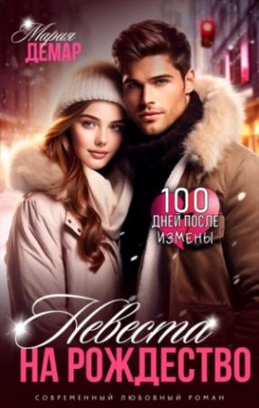 Обложка книги «Невеста на Рождество (СИ)» — Мария Демар