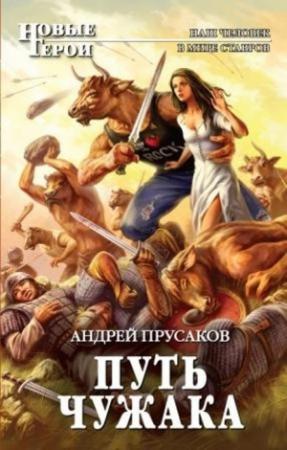 Обложка книги «Путь чужака» — Андрей Прусаков
