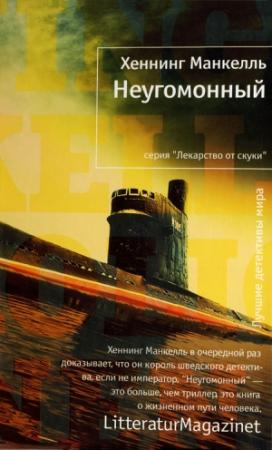 Обложка книги «Неугомонный» — Хеннинг Манкелль