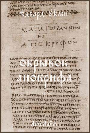Обложка книги «Обрывок апокрифа» — Эдвард Уэллен
