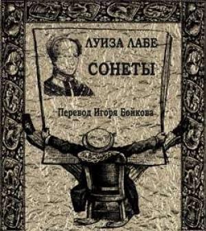 Обложка книги «Сонеты» — Луиза Лабе