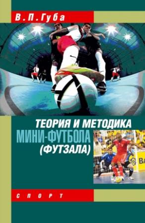 Обложка книги «Теория и методика мини-футбола (футзала)» — Владимир Губа