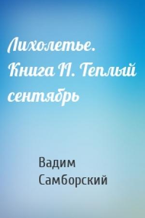 Обложка книги «Лихолетье. Книга II. Теплый сентябрь» — Вадим Самборский
