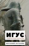 Виталий Останин - Игус (авторская версия)