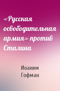 «Русская освободительная армия» против Сталина