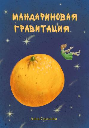 Обложка книги «Мандариновая гравитация» — Анна Соколова