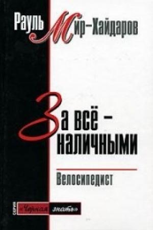 Обложка книги «За все наличными» — Рауль Мир-Хайдаров