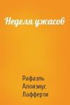 Рафаэль Алоизиус Лафферти - Неделя ужасов