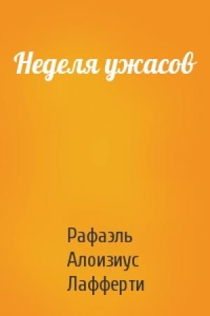 Обложка книги «Неделя ужасов» — Рафаэль Алоизиус Лафферти
