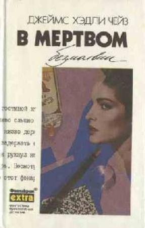 Обложка книги «Я буду смеяться последним» — Джеймс Чейз