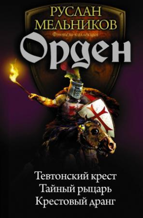 Обложка книги «Орден» — Руслан Мельников