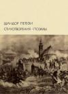 Шандор Петефи - Стихотворения. Поэмы