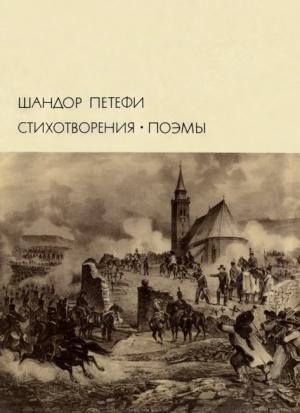 Обложка книги «Стихотворения. Поэмы» — Шандор Петефи