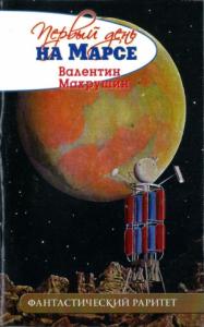 Валентин Макрушин - Первый день на Марсе (не окончено)