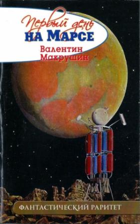 Обложка книги «Первый день на Марсе (не окончено)» — Валентин Макрушин