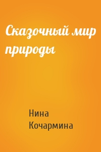 Сказочный мир природы