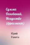 Юрий Ракита - Сумма Оснований, Искусство (фрагмент)