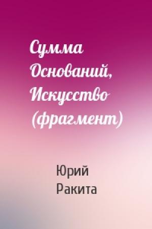 Обложка книги «Сумма Оснований, Искусство (фрагмент)» — Юрий Ракита