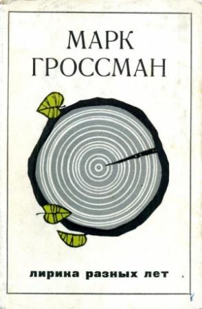 Обложка книги «Лирика разных лет» — Марк Гроссман