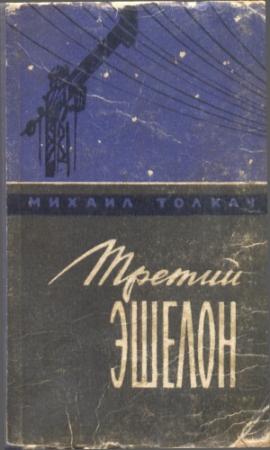 Обложка книги «Третий эшелон» — Михаил Толкач