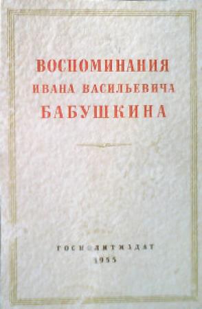 Обложка книги «Воспоминания И. В. Бабушкина» — Иван Васильевич Бабушкин